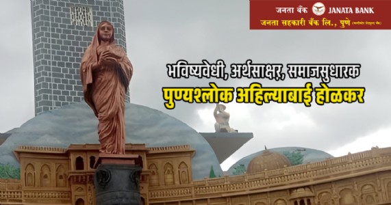 भविष्यवेधी, अर्थसाक्षऱ, समाजसुधारक पुण्यश्लोक अहिल्याबाई होळकर