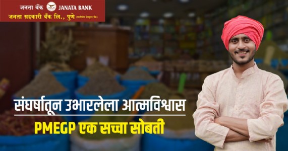संघर्षातून उभारलेला आत्मविश्वास – PMEGP एक सच्चा सोबती
