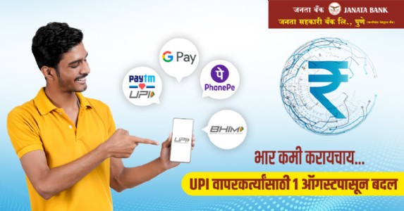 भार कमी करायचाय...UPI वापरकर्त्यांसाठी १ ऑगस्टपासून बदल