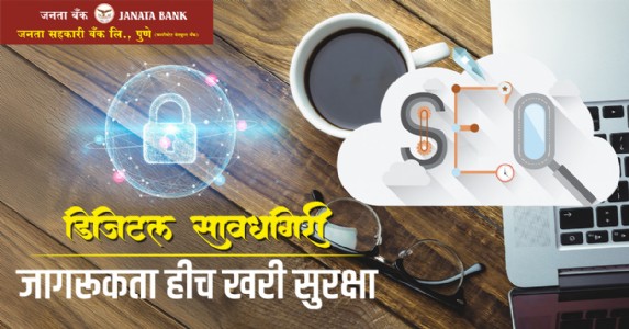 डिजिटल सावधगिरी - जागरूकता हीच खरी सुरक्षा