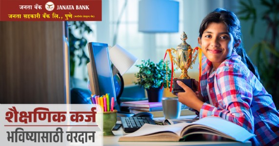 शैक्षणिक कर्ज – भविष्यासाठी वरदान