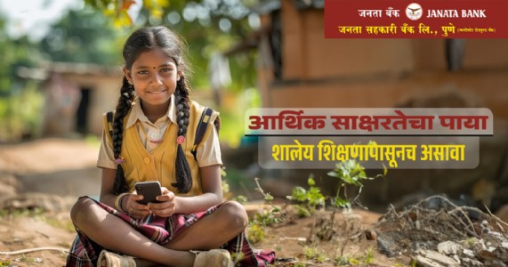 आर्थिक साक्षरतेचा पाया शालेय जीवनापासून घातल्यास उज्वल भविष्याची खात्री मिळते